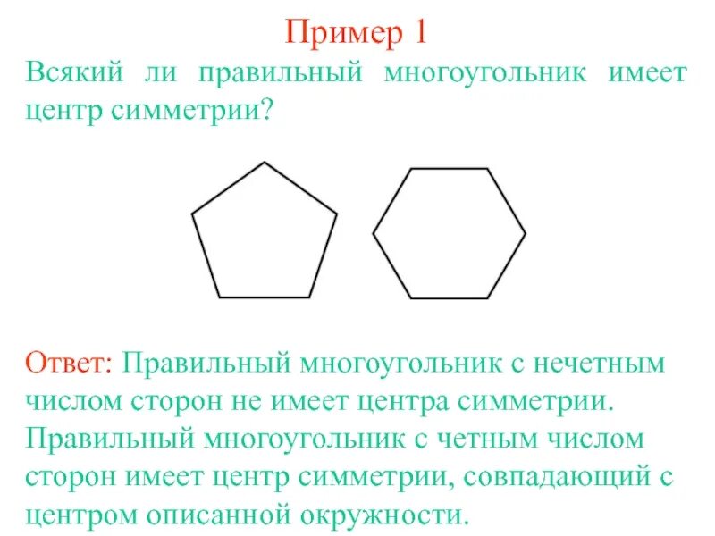 Центрально симметричный многоугольник. Центральная симметрия многоугольника. Центр симметрии многоугольника. Правильный многоугольник. Многоугольник имеет 3 стороны
