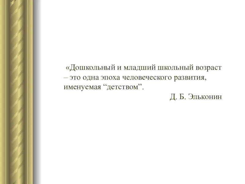 Преемственность дошкольных и младших возрастов
