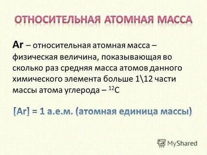 Измерение атомной массы