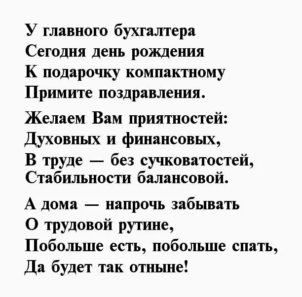 Стихи экономистом. Поздравление бухгалтера с днем рождения. Поздравление главному бухгалтеру с днем рождения. Стих главному бухгалтеру с днем рождения. Поздравление с днем рождения главного бухгалтера женщину.