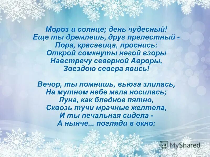 Пушкин проснись красавица. Мороз и солнце стихотворение. Стих Мороз и солнце день. Мороз и солнце день чудесный. Мороз и солнце день чудесный стихотворение.