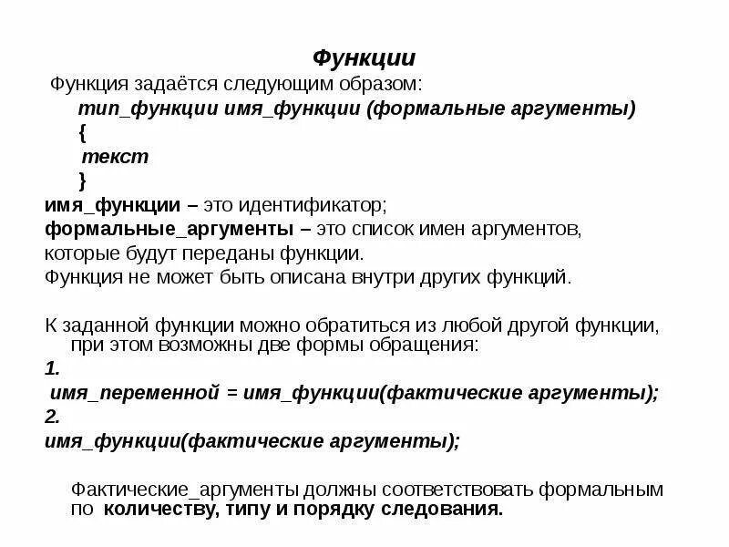 Аргументы функции в си. Формальные Аргументы функции в си. Формальные и фактические Аргументы. Формальный аргумент функции.