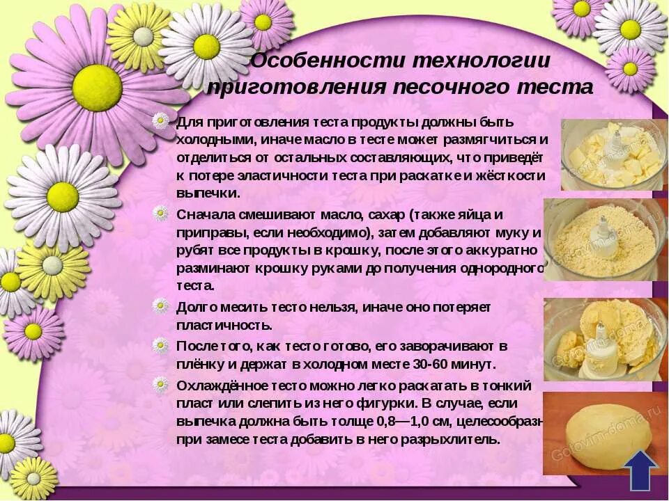Процесс приготовления песочного теста. Особенности песочного теста. Особенности песочного теста. Продукты для приготовления песочного теста. Рецепт приготовления песочного теста.