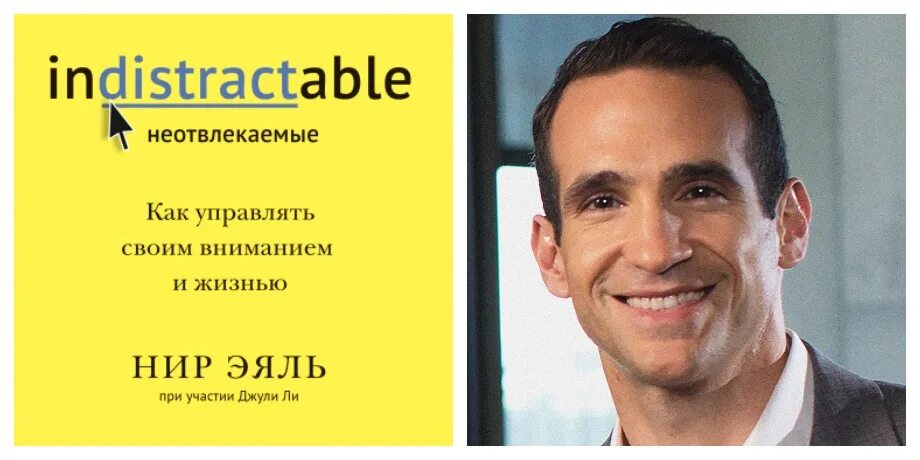 Нир эяль. Indestructible book nir eyal. Нир эяль на крючке. Eyal burstein. Неотвлекаемые как управлять своим вниманием и жизнью нир эяль.