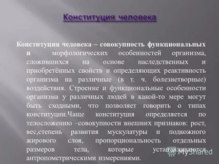 Потенциал человек конституция