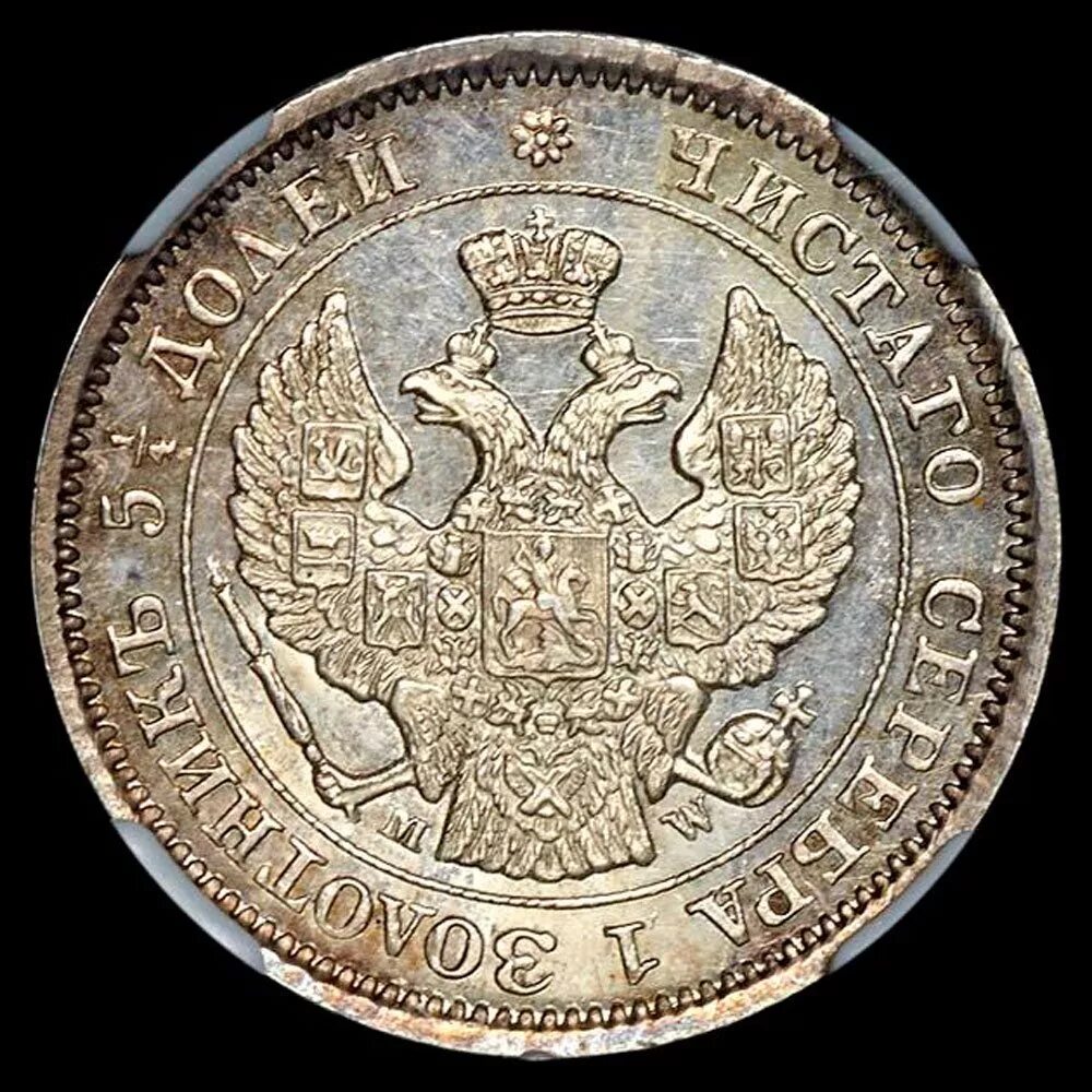 50 25 копеек. 25 Копеек 1850. Монеты 1850 года с орлом. Монеты 1850 года Александрийские. 25 Копеек с орлом.