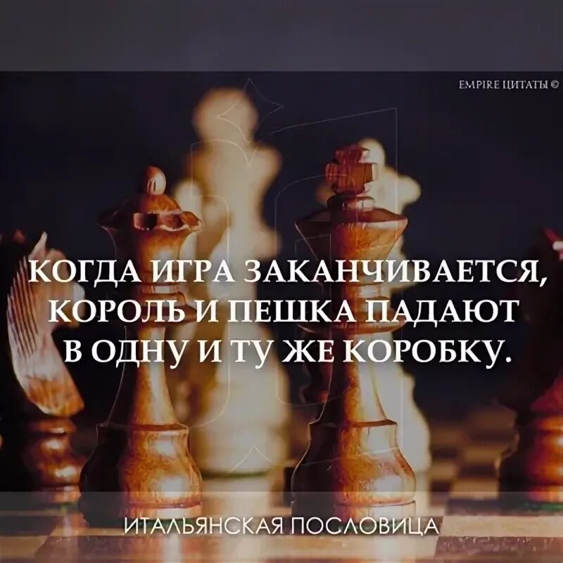 Когда игра заканчивается король и пешка. Когда игра заканчивается король и пешка. Когда игра заканчивается. Когда игра заканчивается король и пешка падают. В конце игры король и пешка падают в одну коробку.