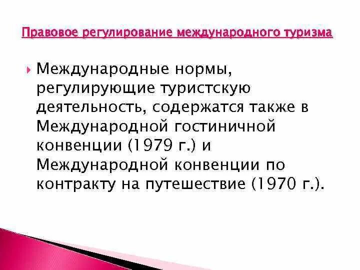 Нормы регулирующие школу. Правовое регулирование международного туризма. Международное регулирование туристской деятельности. Источники правового регулирования туристской деятельности. Международное правовое нормы регулирования.