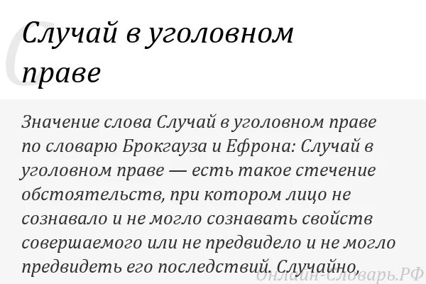 Значение слова право. Случай в уголовном праве. Значение слова уголовник. Ключевые слова уголовного права. Уголовное значение слова.
