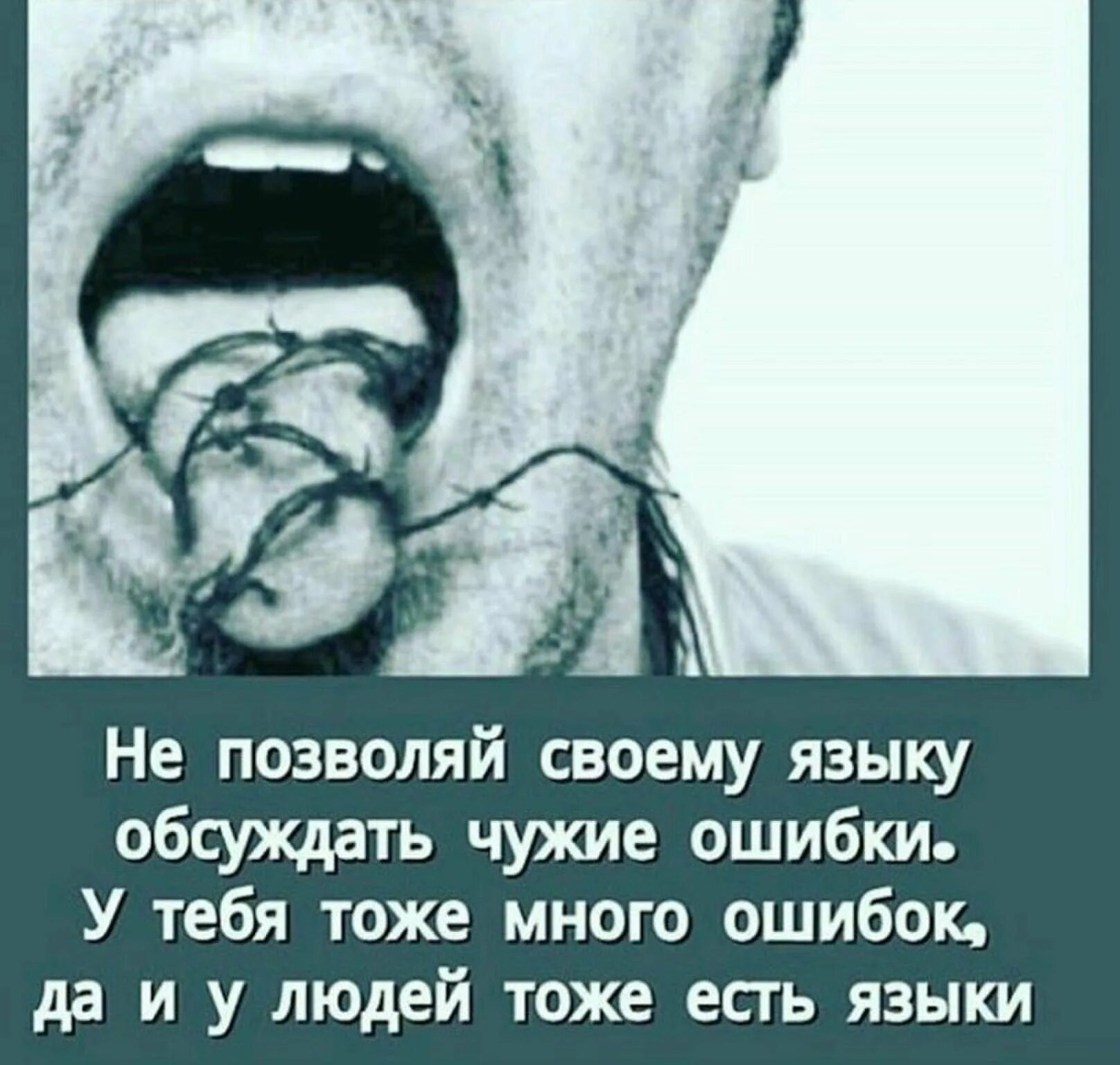 Не позволяй своему языку обсуждать чужие ошибки. Цитаты про язык человека враг. Цитата что у людей тоже есть языки. Зачем сохранять язык