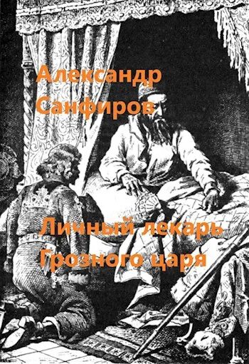Читать лекарь грозного. Сапаров александр личный лекарь грозного царя 3. Личный лекарь грозного царя сапаров александр книга. Личный лекарь царя грозного часть 2. Елисей бомелий.