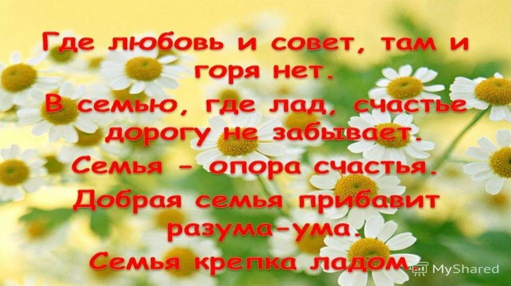 Стихи про семью и любовь. Семья любовь и верность стихи. Любовь близких стихи. Семья согретая любовью стихи. Красивое поздравление с днем семьи.