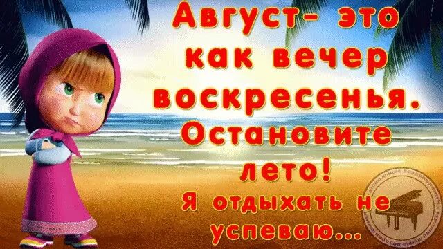 Ну как прошло. Лето закончилось. Статус скоро лето. Приколы про лето. Лето остановись.