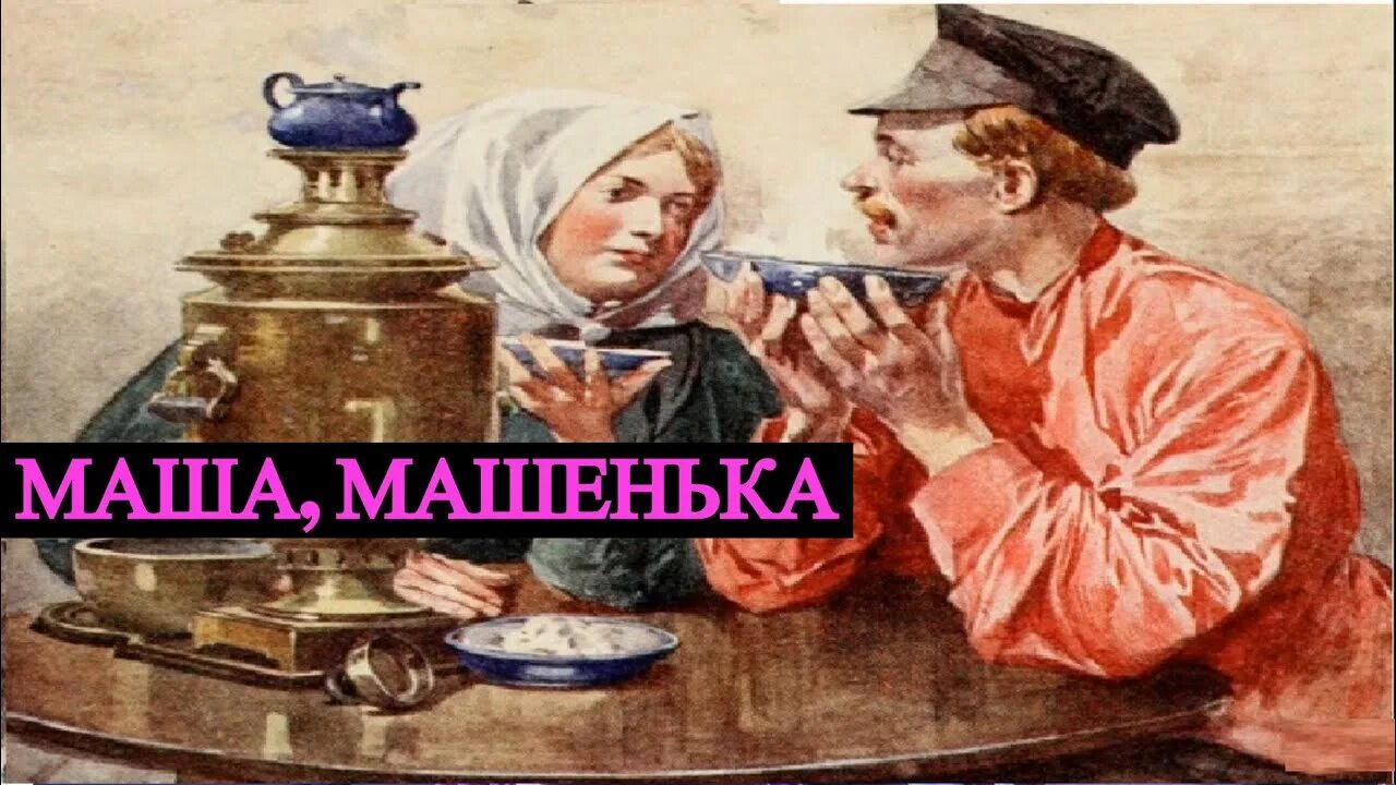 Картина советского художника бабушка и Машенька пьют чай. Картина у самовара я и моя Маша. Гиф у самовара я и моя Маша. У самовара я и моя Маша обложка.