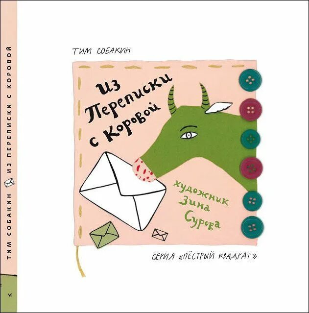 Тим Собакин из переписки с коровой. Тим Собакин обложки книг. Тим Собакин из переписки с коровой обложка книги. Тим Собакин книги для детей.