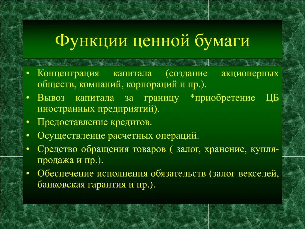 Основная функция ценных бумаг