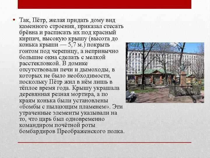 Домик Петра 1 доклад. Доклад на тему домик Петра 1. Сообщение про дом Петра 1. Дом Петра 1 доклад. Домик петра огэ