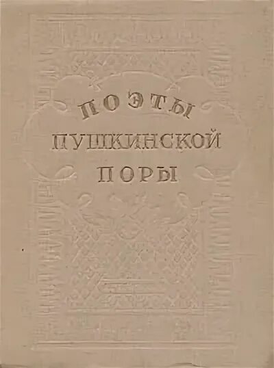 Стихотворения 16 века. Книга поэты Пушкинской поры. Поэты Пушкинской поры Баратынский. Рылеев поэт Пушкинской поры.