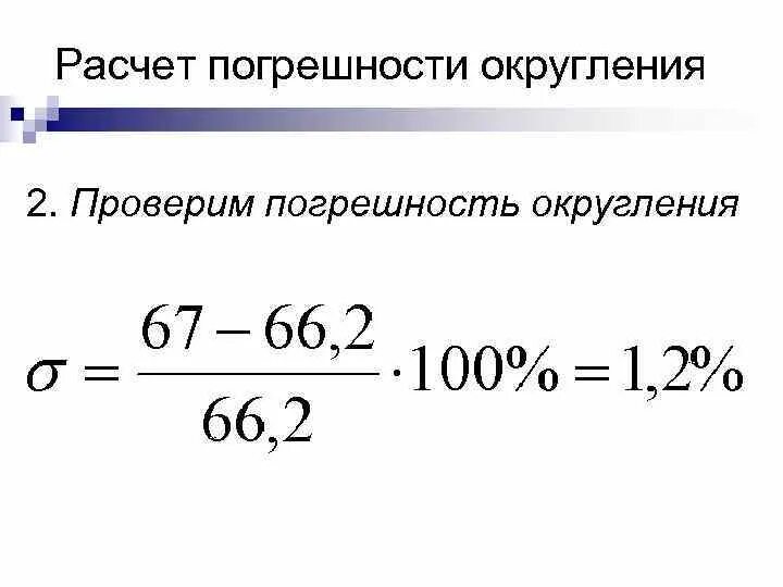 Как высчитать погрешность измерений. Вычисление относительной погрешности измерений. Как посчитать относительную погрешность. Как вычисляется погрешность измерения.