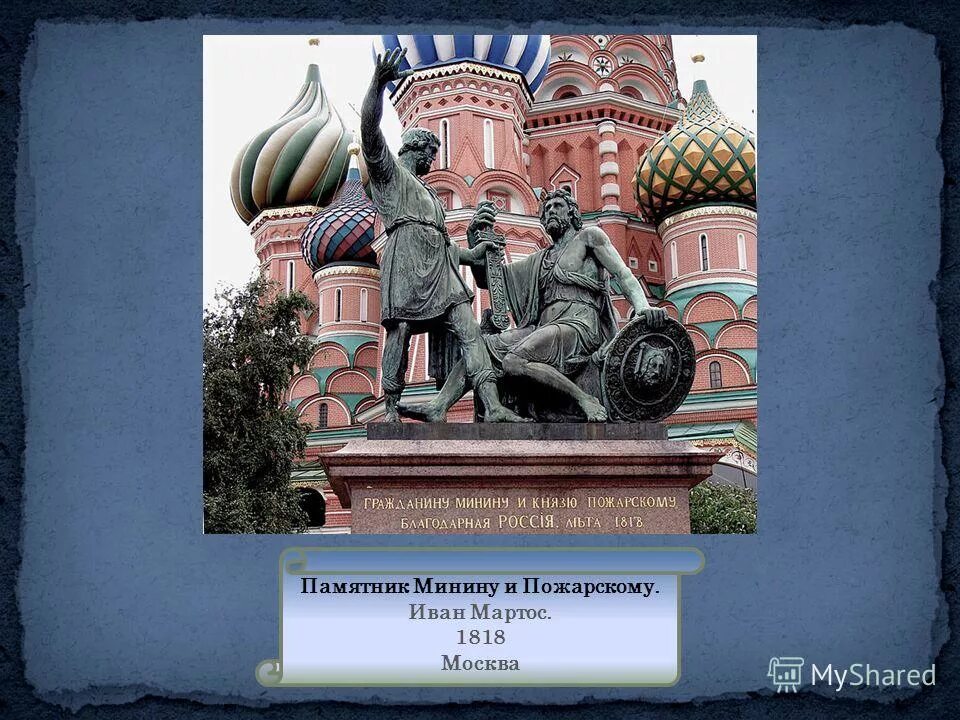 где установлен памятник минину и пожарскому. памятник минину и пожарскому на красной площади в москве. памятник кузьме минину и дмитрию пожарскому. и п мартос памятник минину и пожарскому. минин и пожарский памятник.