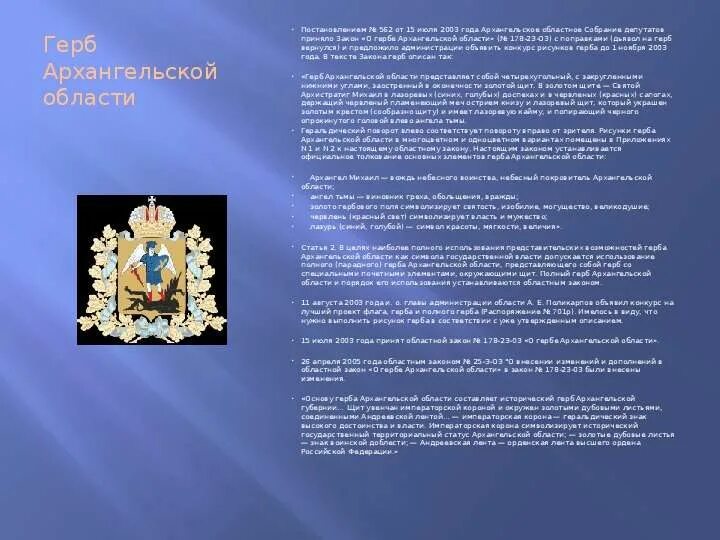 Герб Архангельской области. Герб Архангельской области описание. Правительство Архангельской области герб.