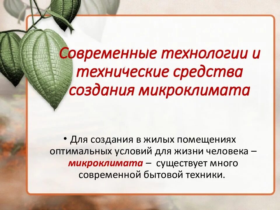 Микроклимат бытовых помещений. Современные технологии для создания микроклимата. создание микроклимата в помещении. современные технические средства. технические средства и технологии.