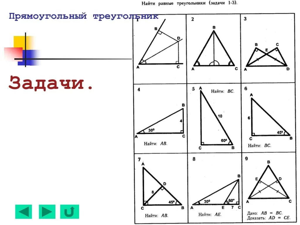 Задачи на готовых чертежах решение прямоугольных треугольников. Прямоугольный треугольник задачи на готовых чертежах 7 класс. Задачи по геометрии 7 прямоугольный треугольник. Свойства прямоугольного треугольника задачи на готовых чертежах. Задачи на прямоугольный треугольник 7 класс по готовым чертежам.