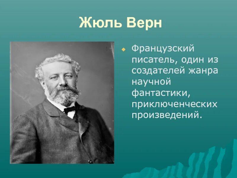 Писатели о новом человеке. Знаменитые люди Франции 3 класс окружающий мир Жюль Верн. Жюль Верн писатель. Жюль Верн фото. Жюль Верн презентация.