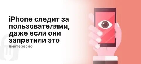 Как айфон следит узнать