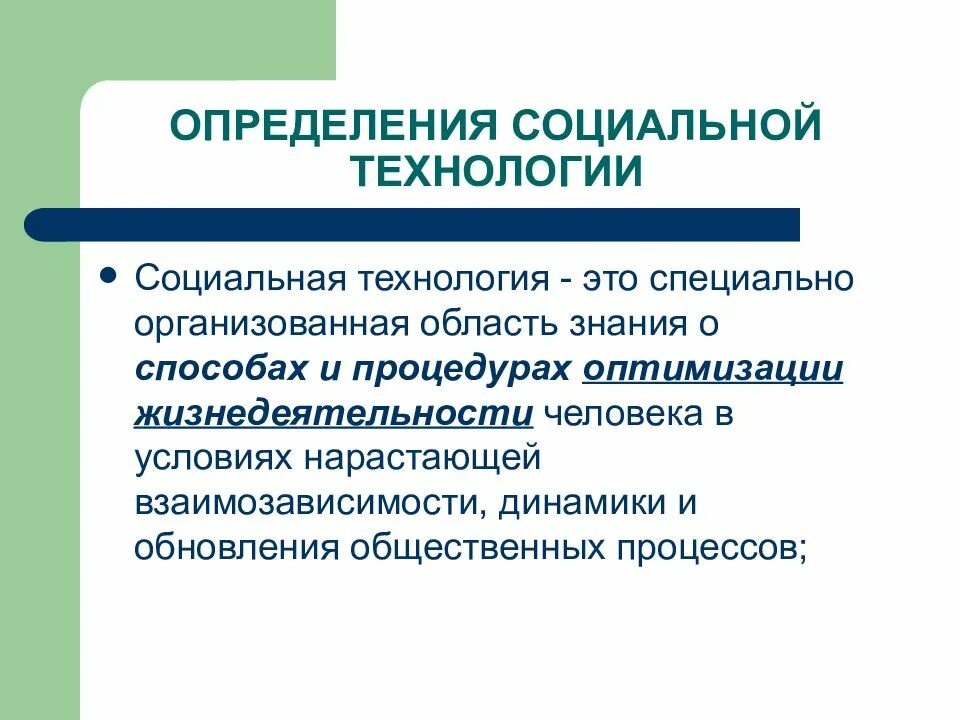 1 технологии социальной работы. Основные виды социальных технологий. Социальные технологии в социальной работе. Типы социальных технологий в социальной работе. Технология социальной работы.