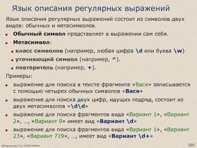 Что значит выражение язык. Язык регулярных выражений. Регулярные выражения символы. Регулярные выражения примеры. Регулярные выражения любой символ.