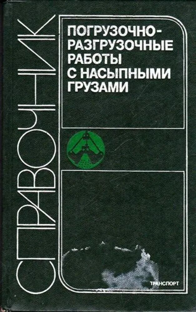 Погрузочно-разгрузочные работы книги. Погрузочно-разгрузочные машины литературы. Навалочный груз книга. Справочник грузов