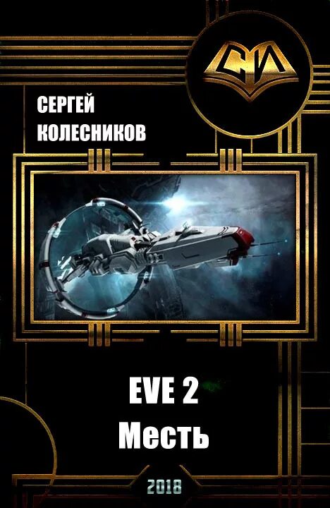 Eve книги новинки. Фантастика попаданцы в космос. Eve книга. Боевая фантастика попаданцы в космос.