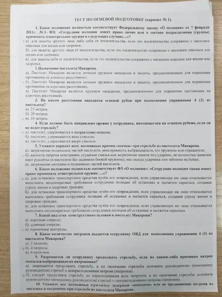 Тесты по огневой подготовке с ответами. Тесты по огневой подготовке для сотрудников полиции с ответами 2021. Огневая подготовка МВД тесты с ответами. Зачет огневая подготовка МВД ответы.