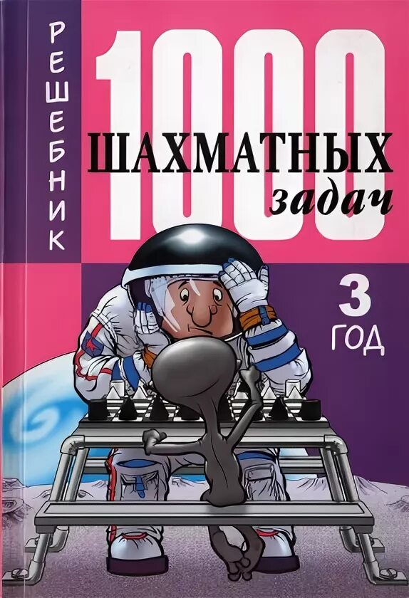 костров 1000 шахматных задач решебник. рожков костров 1000 шахматных задач решебник 2 год. шахматы 1000 задач. 1000 шахматных задач решебник. 1000 шахматных задач 1 год.