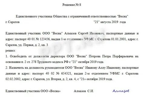 Образец решения об увольнении директора