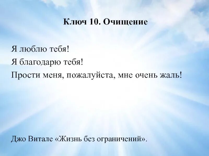 Прости меня мне очень жаль люблю благодарю. Я люблю тебя я благодарю тебя прости меня. Прости меня люблю тебя благодарю. Я люблю тебя я благодарю тебя прости меня мне очень жаль. Прости меня пожалуйста мне очень жаль.