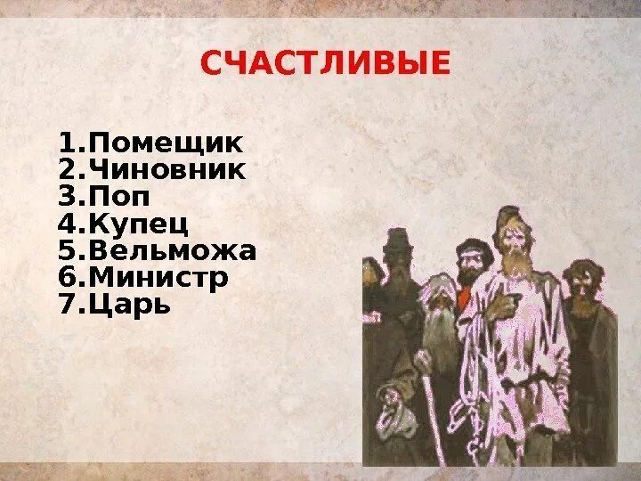 Глава поп кому на руси жить хорошо. Кому на Руси жить хорошо купец. Кому на Руси жить хорошо чиновник. Веретенников кому на Руси жить хорошо.