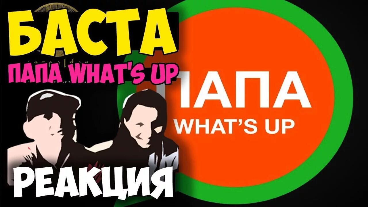 Баста папа. Баста ватсап. Клип папа WHATSAPP Баста.