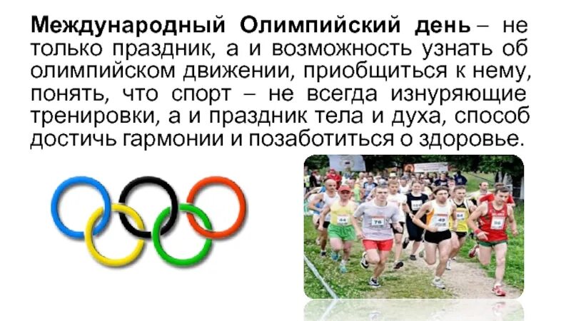 Олимпийское движение. Международный Олимпийский день. Международный Олимпийский день мероприятие. Задачи олимпийского движения.