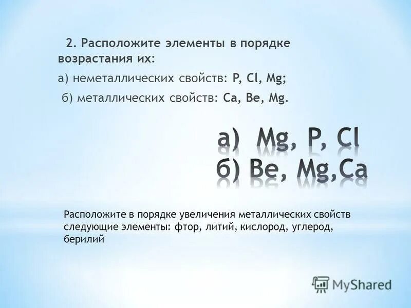 В ряду p s cl увеличиваются. Расположить элементы в порядке возра. Порядок металлических свойств элементов. Расположите в порядке возрастания металлических свойств. Элементы в порядке возрастания их металлических свойств.