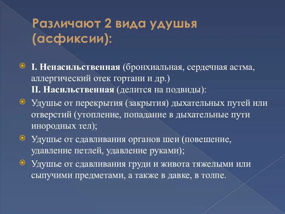 Удушье 1 2 3. Удушье классификация. виды асфиксии. классификация видов асфиксии. удушение классификация.