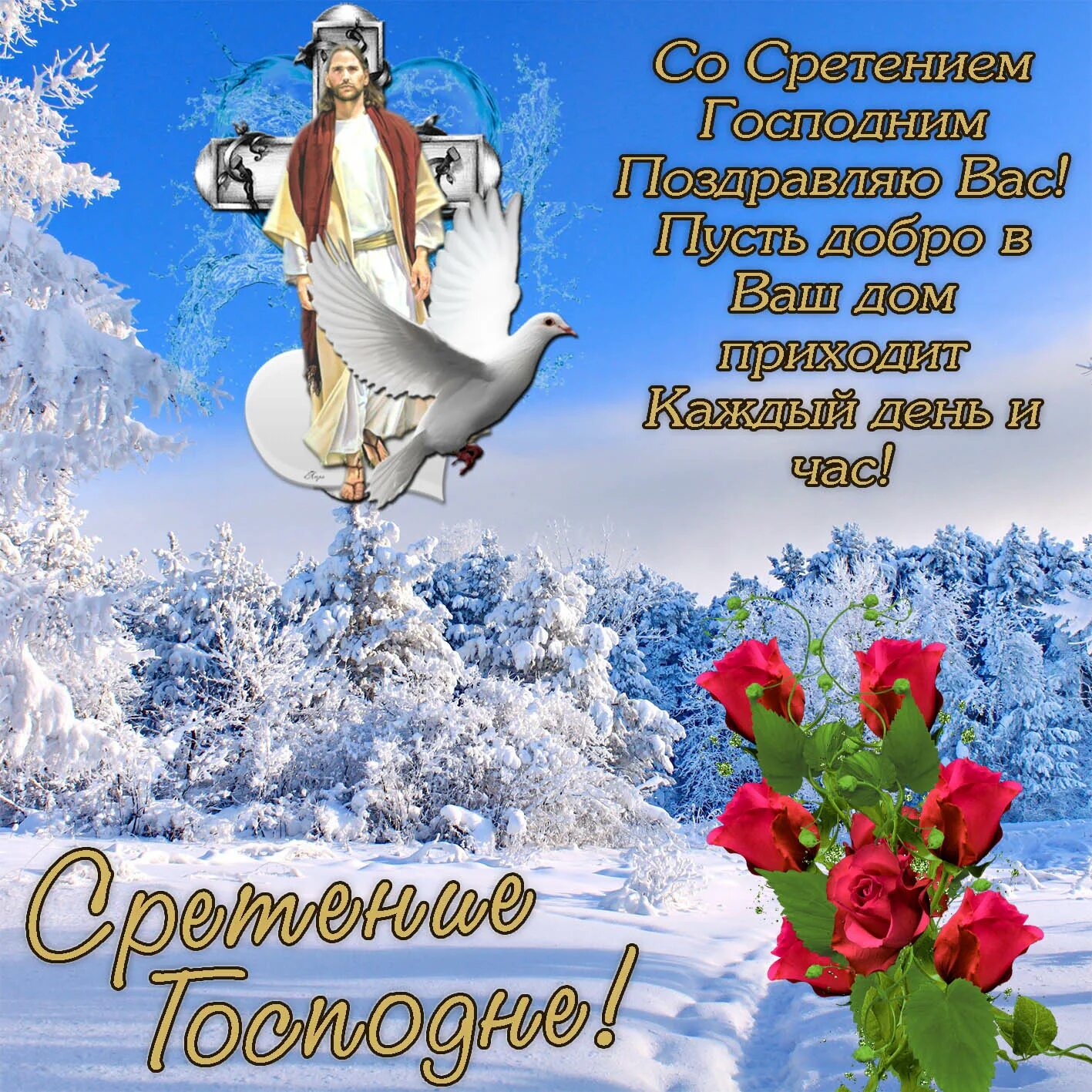 Завтра какой праздник 15 февраля. Сретение Господне поздравления. Поздравление с праздником Сретения. Поздравления со стретеньм Господним. Сретение Господне открытки.