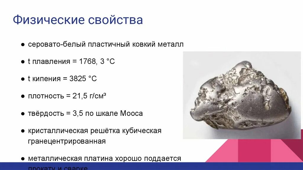 Из ядер платины. Платина химический элемент физические свойства. физические свойства платины. платина твердость. платина описание металла.