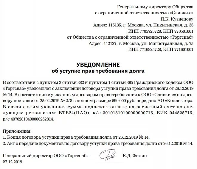 Выплата долгов по суду. Уведомление о переуступке прав требования долга.