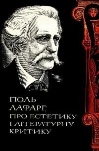 Поль лафарг. Поль лафарг право на лень. поль лафарг книги. поль лафарг бсэ.