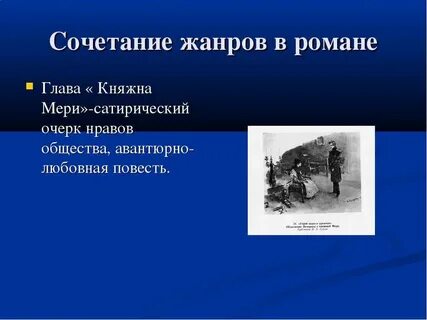 Глава 4 княжна мери