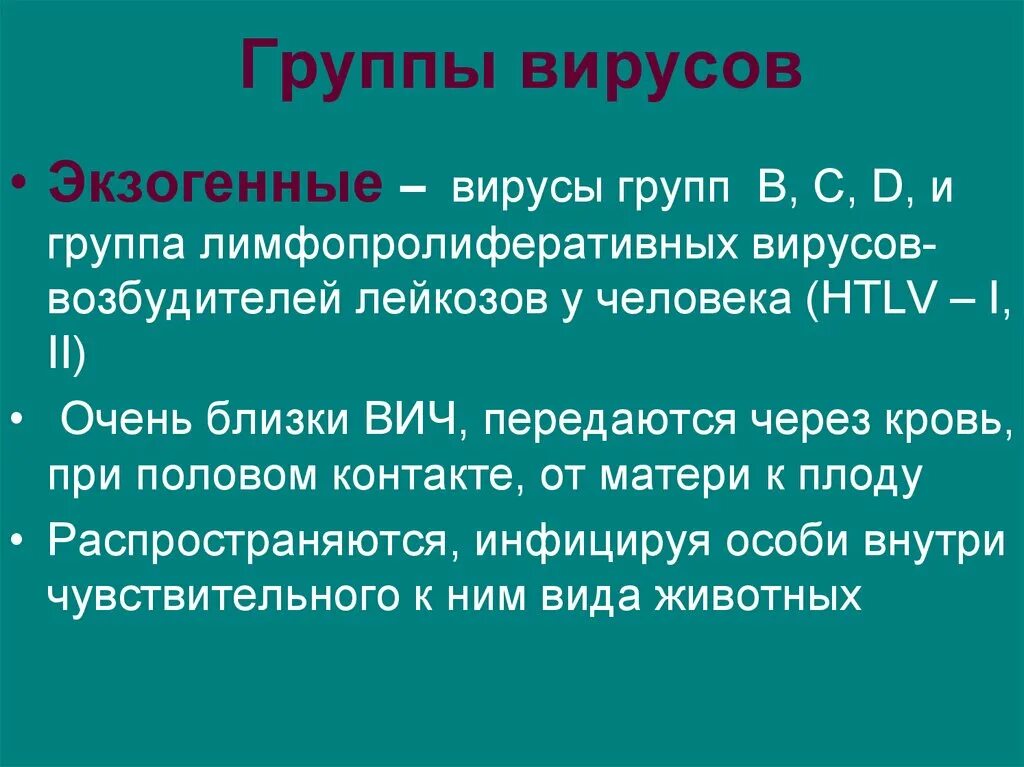 Вирусы 1 группы