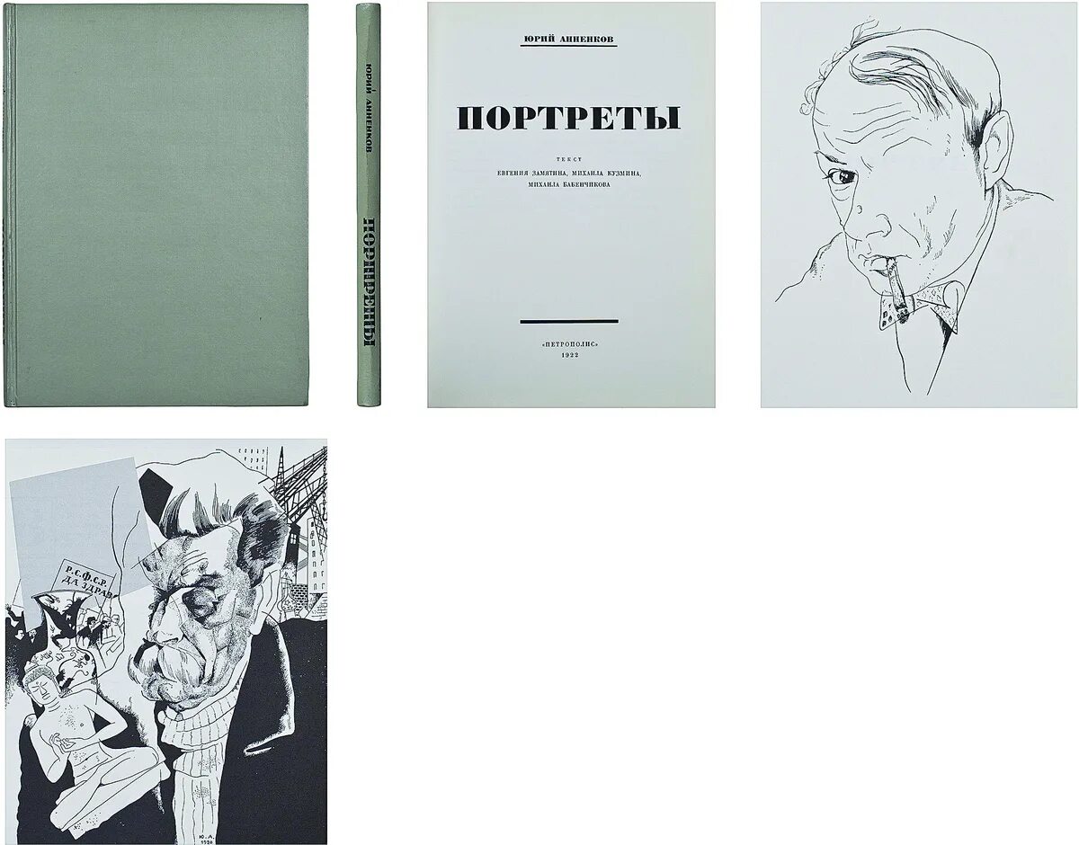 паола волкова книга paola. портрет луначарского художник анненков. паола волкова портрет вайсберга. портреты книга первая. портрет жана кокто.