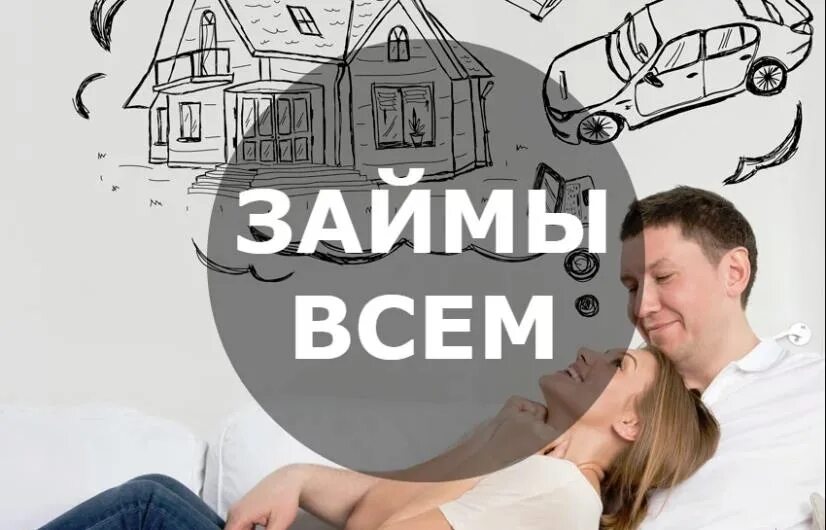 Где мои займы. Займы. креативы займы. займы картинки. займы картинки для рекламы.